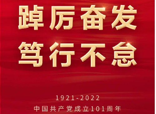 庆祝中国共产党建党101周年